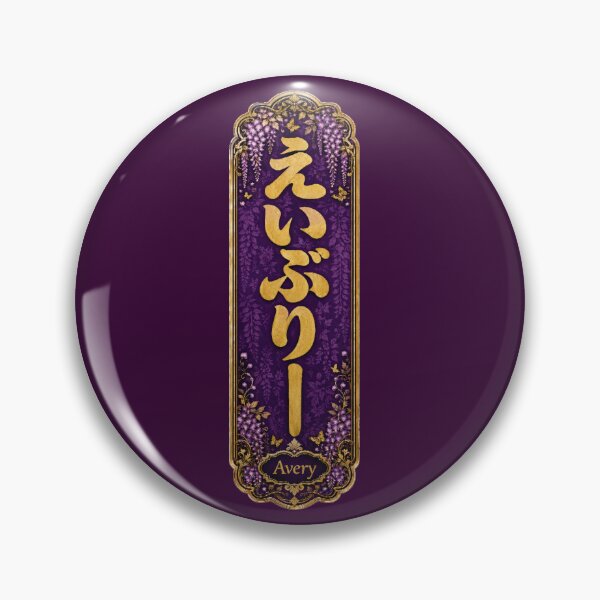 Item preview, Avery Name in Japanese Hiragana - Personalized Senjafuda Art Nouveau designed and sold by WabiSabiArts.
