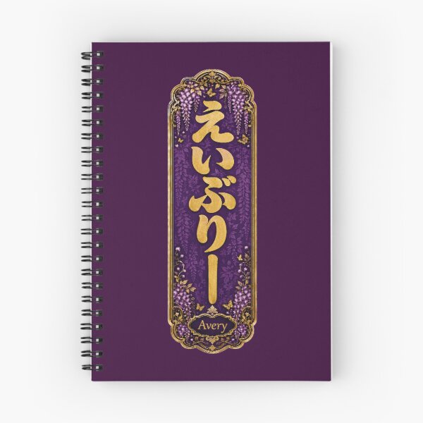 Item preview, Avery Name in Japanese Hiragana - Personalized Senjafuda Art Nouveau designed and sold by WabiSabiArts.