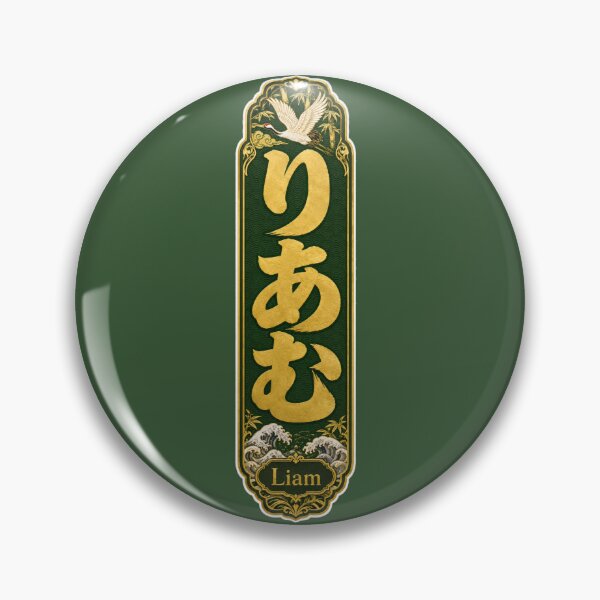 Item preview, Liam Name in Japanese Hiragana - Personalized Senjafuda Art Nouveau designed and sold by WabiSabiArts.