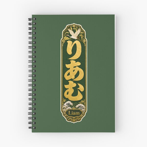 Item preview, Liam Name in Japanese Hiragana - Personalized Senjafuda Art Nouveau designed and sold by WabiSabiArts.