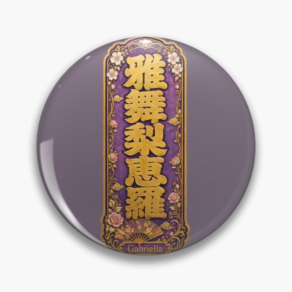 Item preview, Gabriella Name in Japanese Kanji - Personalized Senjafuda Art Nouveau designed and sold by WabiSabiArts.