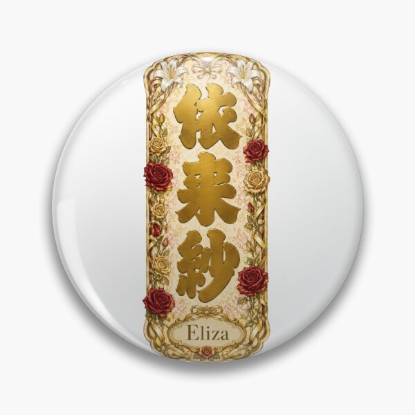 Item preview, Eliza Name in Japanese Kanji - Personalized Senjafuda Art Nouveau designed and sold by WabiSabiArts.