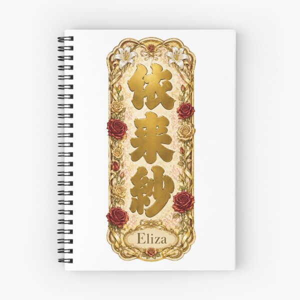 Item preview, Eliza Name in Japanese Kanji - Personalized Senjafuda Art Nouveau designed and sold by WabiSabiArts.