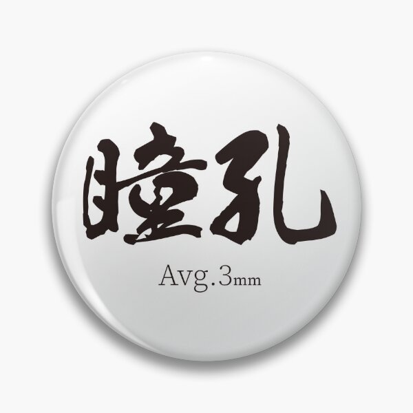 Item preview, 瞳孔 Pupil Size Avg 3mm Japanese Kanji Nurse Design designed and sold by medicalkinoko.