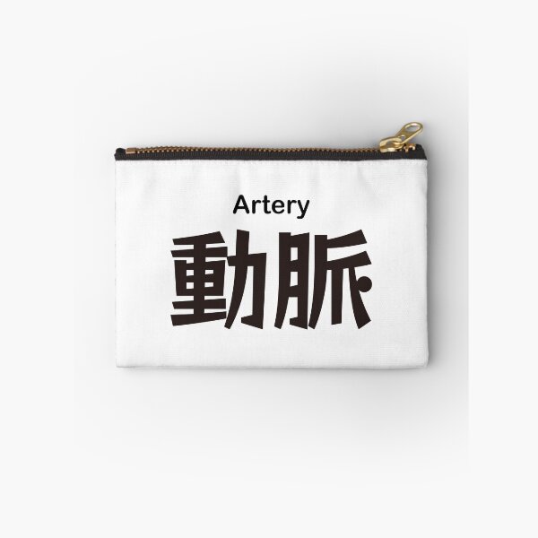 Item preview, 動脈 Artery Japanese Kanji Medical Design designed and sold by medicalkinoko.