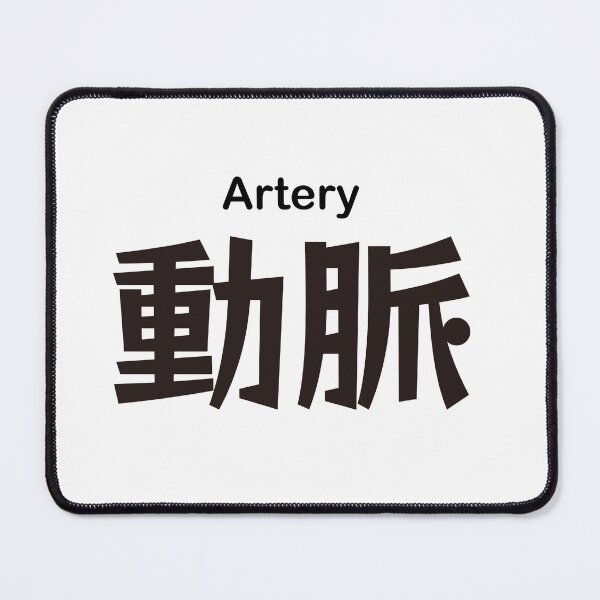 Item preview, 動脈 Artery Japanese Kanji Medical Design designed and sold by medicalkinoko.