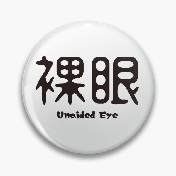 Item preview, 裸眼 Unaided Eye Japanese Kanji Medical Design designed and sold by medicalkinoko.