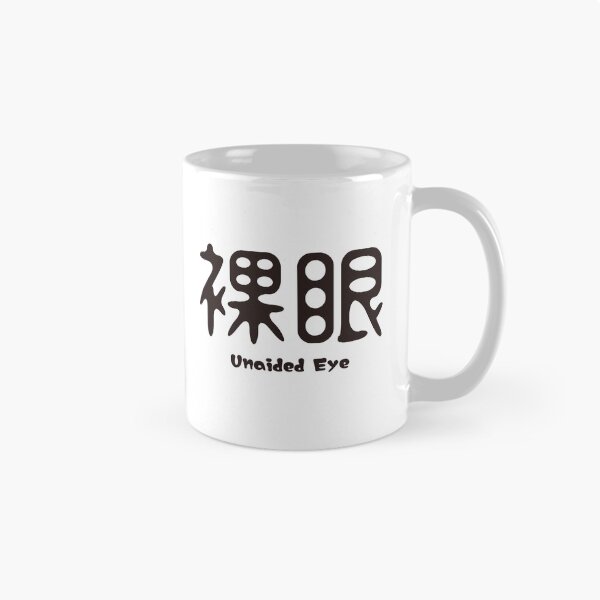 Item preview, 裸眼 Unaided Eye Japanese Kanji Medical Design designed and sold by medicalkinoko.