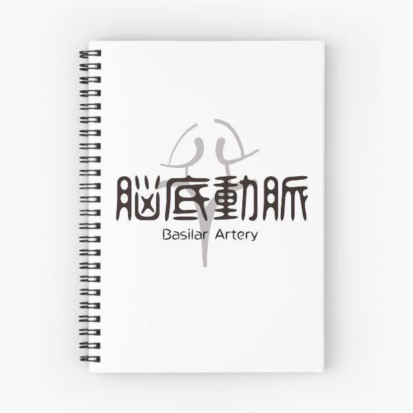 Item preview, Basilar Artery Japanese Kanji Neurology Medical Anatomy Art designed and sold by medicalkinoko.