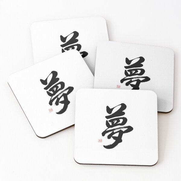 Item preview, 夢 Japanese Kanji "Dream" - Artistic Ink Calligraphy designed and sold by Studio WAKEApp.