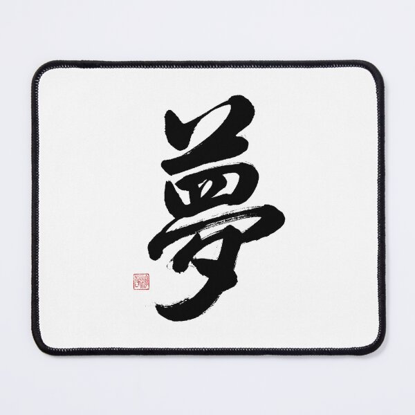 Item preview, 夢 Japanese Kanji "Dream" - Artistic Ink Calligraphy designed and sold by Studio WAKEApp.