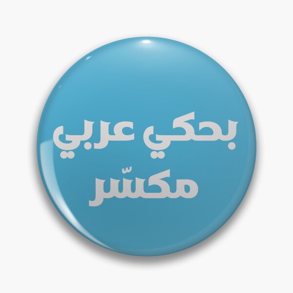 Item preview, بحكي عربي مكسّر — Funny Arabic Diaspora Typography 01 designed and sold by shoufimafi.