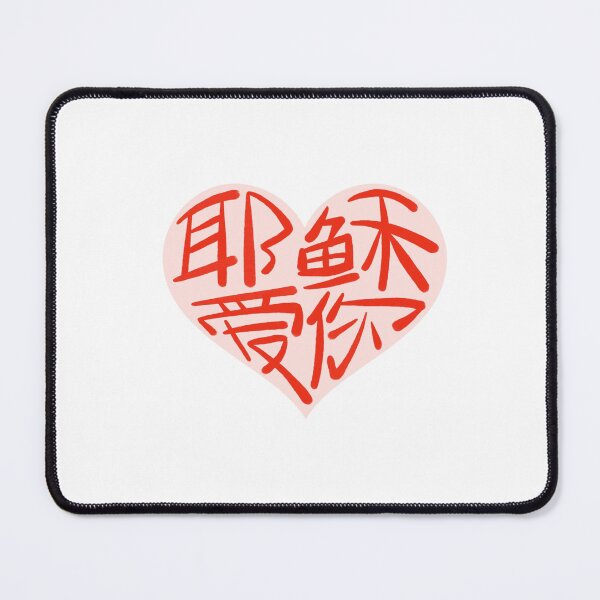 Item preview, Jesus loves you Chinese heart designed and sold by GoodEyeArtistry.