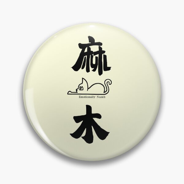 Item preview, Emotionally Numb "麻木" – Traditional Chinese Calligraphy | Minimalist Mental Health Aesthetic designed and sold by liveinbeauty.