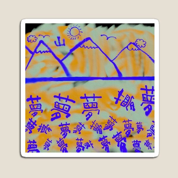 Item preview, 山の夢たち designed and sold by YumeIndustries.