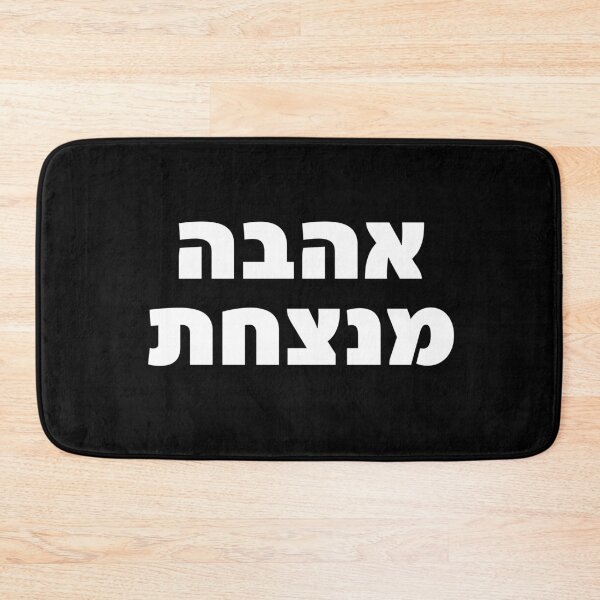 Item preview, Ahava Menatzachat Hebrew Love Quote Bold Art designed and sold by crouchingpixel.