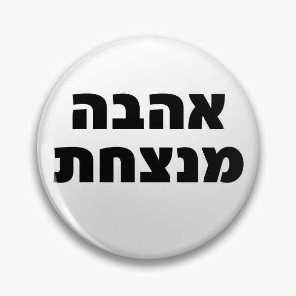 Item preview, Love Conquers All Hebrew Quote Ahava Menatzachat designed and sold by crouchingpixel.