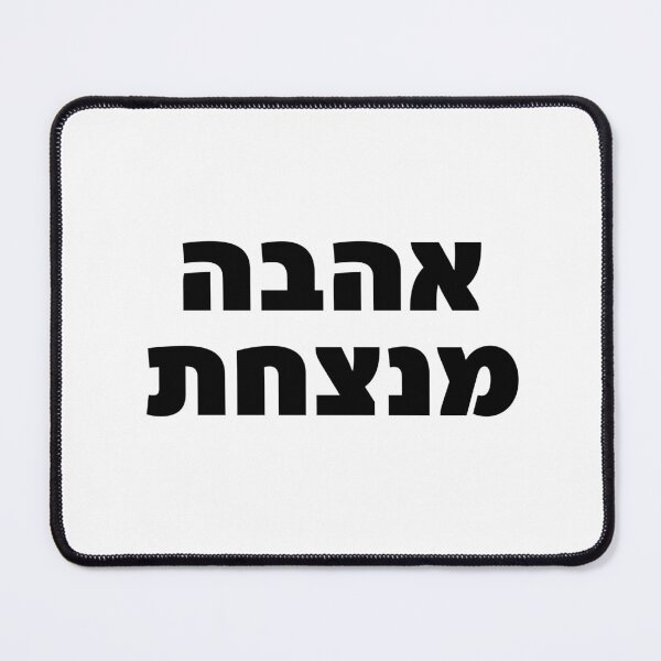 Item preview, Love Conquers All Hebrew Quote Ahava Menatzachat designed and sold by crouchingpixel.