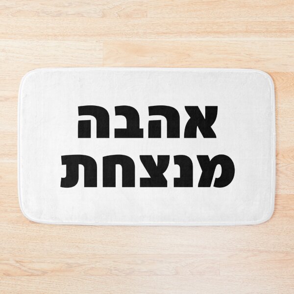 Item preview, Love Conquers All Hebrew Quote Ahava Menatzachat designed and sold by crouchingpixel.