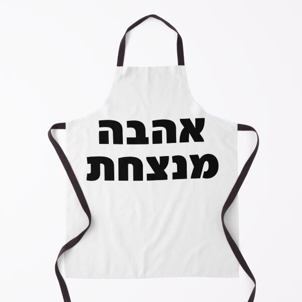 Item preview, Love Conquers All Hebrew Quote Ahava Menatzachat designed and sold by crouchingpixel.
