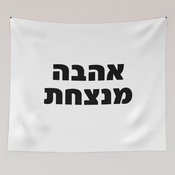 Item preview, Love Conquers All Hebrew Quote Ahava Menatzachat designed and sold by crouchingpixel.