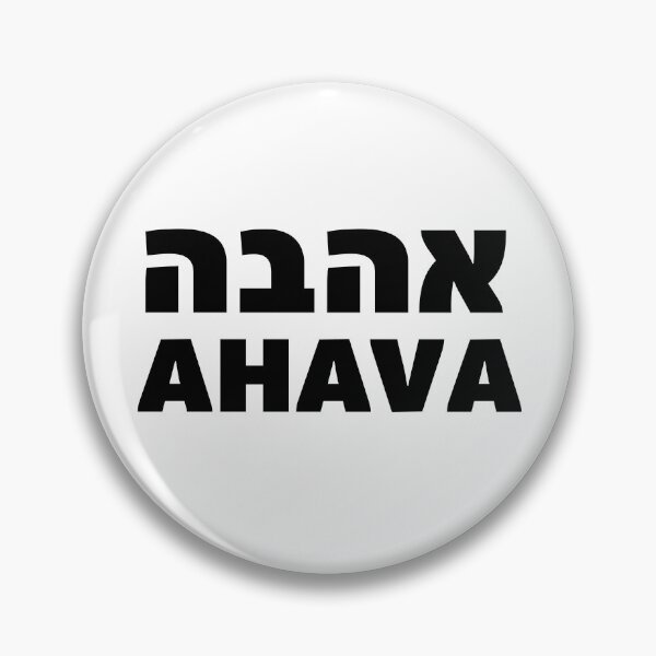 Item preview, Ahava Love Hebrew Jewish Wedding Anniversary Gift designed and sold by crouchingpixel.