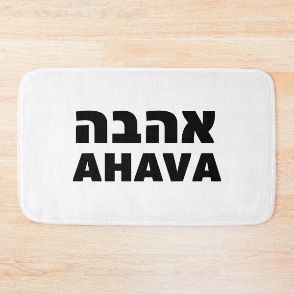 Item preview, Ahava Love Hebrew Jewish Wedding Anniversary Gift designed and sold by crouchingpixel.