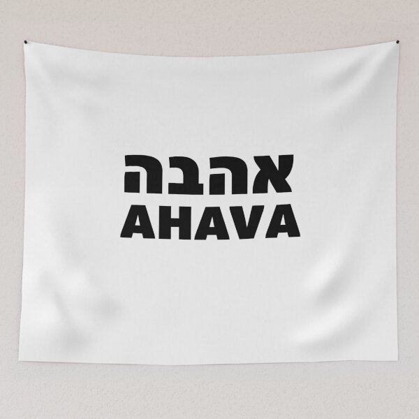 Item preview, Ahava Love Hebrew Jewish Wedding Anniversary Gift designed and sold by crouchingpixel.