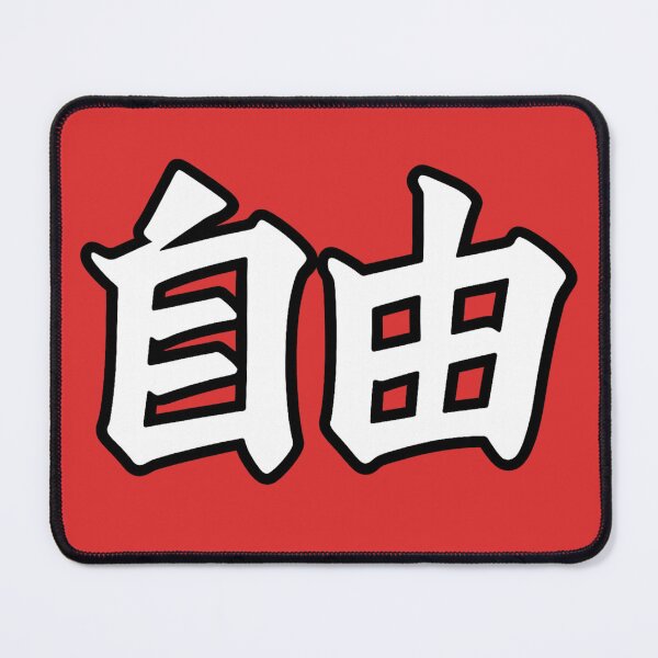 Item preview, “自由 – Freedom Kanji Bold Sticker” designed and sold by SiseonStudio.