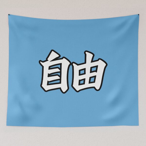 Item preview, “自由 – Freedom Kanji Bold Sticker” designed and sold by SiseonStudio.