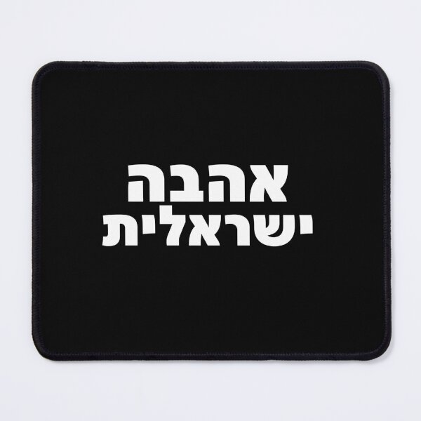 Item preview, Ahava Yisraelit Israeli Love Hebrew Quote Art designed and sold by crouchingpixel.