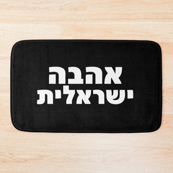 Item preview, Ahava Yisraelit Israeli Love Hebrew Quote Art designed and sold by crouchingpixel.