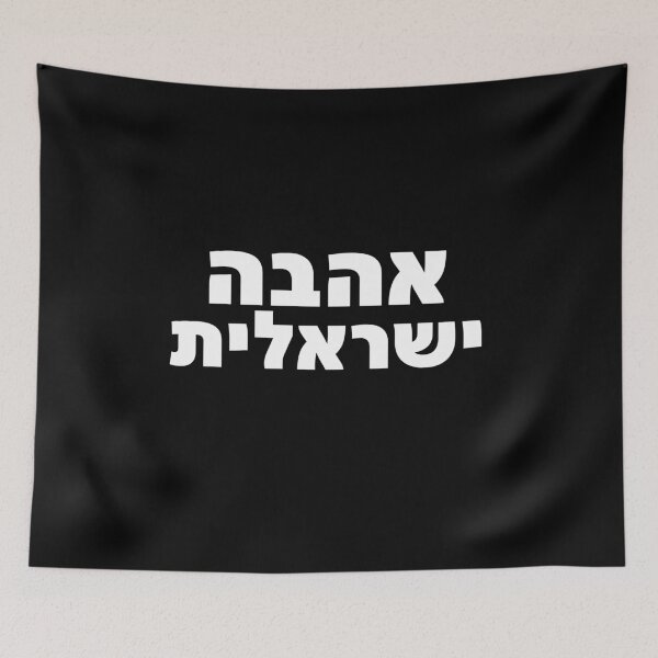 Item preview, Ahava Yisraelit Israeli Love Hebrew Quote Art designed and sold by crouchingpixel.