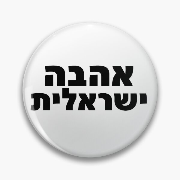 Item preview, Ahava Yisraelit Hebrew Love Israel Bold Quote designed and sold by crouchingpixel.