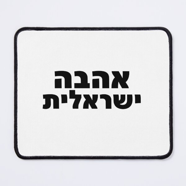 Item preview, Ahava Yisraelit Hebrew Love Israel Bold Quote designed and sold by crouchingpixel.