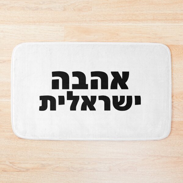 Item preview, Ahava Yisraelit Hebrew Love Israel Bold Quote designed and sold by crouchingpixel.