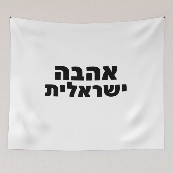Item preview, Ahava Yisraelit Hebrew Love Israel Bold Quote designed and sold by crouchingpixel.
