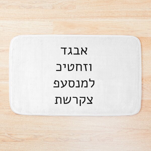 Item preview, HEBREW alphabet modern font designed and sold by Inspirationmotivation.