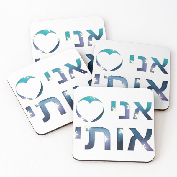 Item preview, I LOVE ME  Stars Hebrew designed and sold by I LOVE ME.