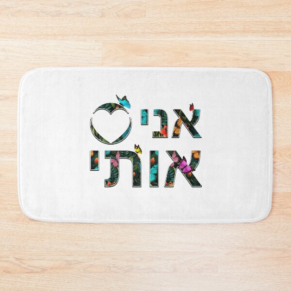 Item preview, I LOVE ME Butterflies Hebrew designed and sold by I LOVE ME.