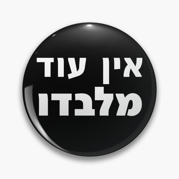 Item preview, Ein Od Milvado Hebrew Torah Kabbalistic Prayer Art designed and sold by crouchingpixel.