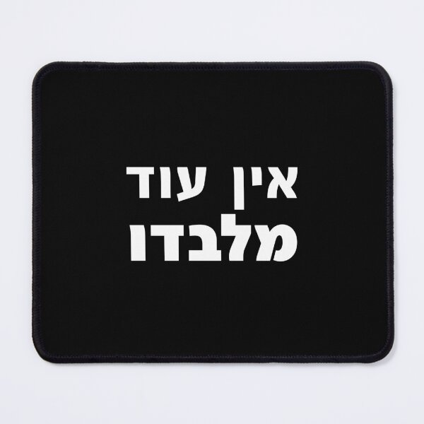 Item preview, Ein Od Milvado Hebrew Torah Kabbalistic Prayer Art designed and sold by crouchingpixel.