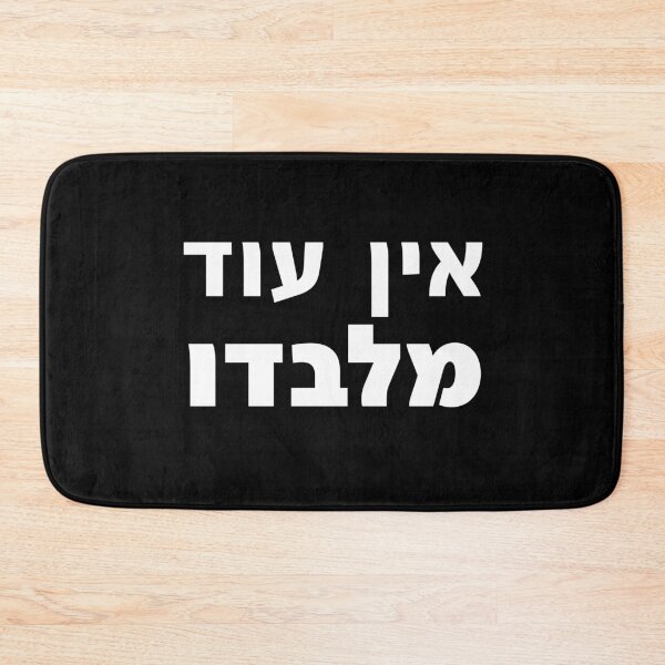 Item preview, Ein Od Milvado Hebrew Torah Kabbalistic Prayer Art designed and sold by crouchingpixel.