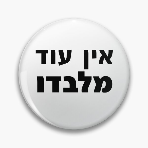 Item preview,  Ein Od Milvado YHWH Adonai Yahweh Hebrew Scripture designed and sold by crouchingpixel.