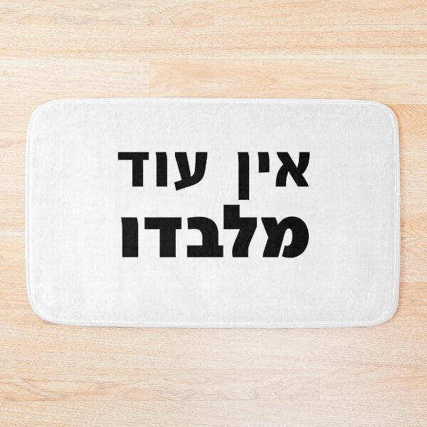 Item preview,  Ein Od Milvado YHWH Adonai Yahweh Hebrew Scripture designed and sold by crouchingpixel.