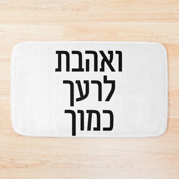 Item preview, Love Thy Neighbor Hebrew Scripture designed and sold by crouchingpixel.