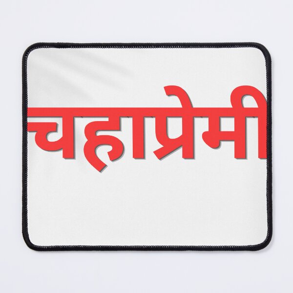 Item preview, Chahapremi Marathi Quote | Tea Lover Typography Design designed and sold by Marathidesigns.