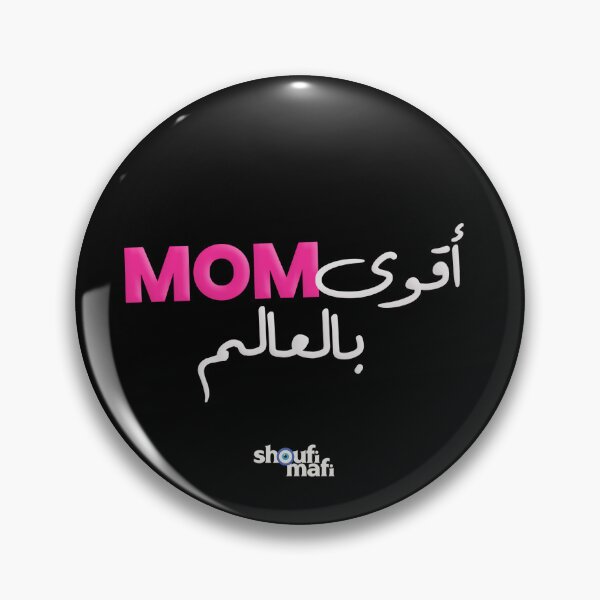 Item preview, MOM أقوى بالعالم — Arabic Mother Gift Typography designed and sold by shoufimafi.