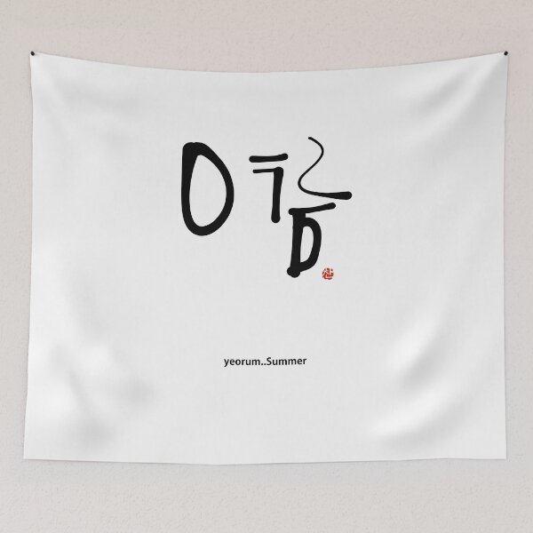Item preview, Minimalist Yeorum Summer Calligraphy Art - Elegant Seasonal Typography designed and sold by Red Onion.