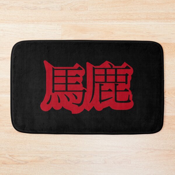 Artikelvorschau, Baka – japanisches Kanji für – Idiot entworfen und verkauft von bunbun369.